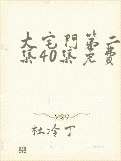 大宅门第二部全集40集免费播放