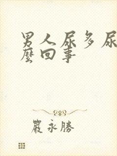 男人尿多尿频怎么回事