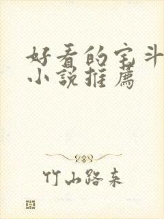 好看的宅斗古言小说推荐