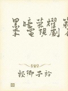 黑暗荣耀 第二季 电视剧 在线观看封面