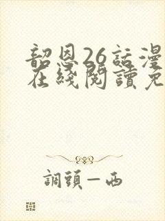 韶恩26话漫画在线阅读免费