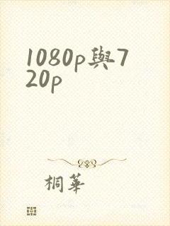 1080p与720p