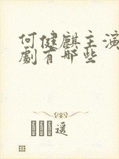 何健麒主演的短剧有哪些