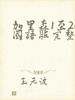 加里森1至26国语版完整高清观看