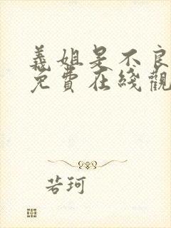 义姐是不良妈妈免费在线观看