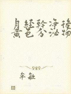 月经干净后出现黄色分泌物是什么原因封面