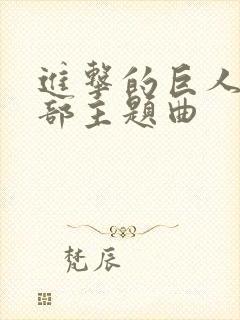 进击的巨人第一部主题曲