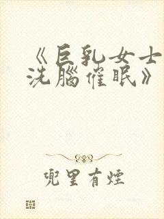 《巨乳女士官.洗脑催眠》樱花动漫免