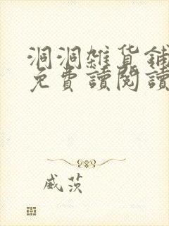 洞洞杂货铺漫画免费读阅读封面