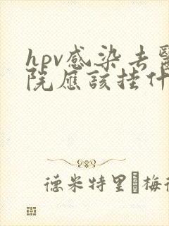 hpv感染去医院应该挂什么科检查