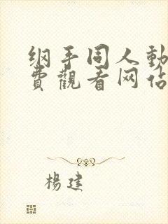 纲手同人动漫免费观看网站封面