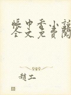 帐中香小说在线全文免费阅读笔趣