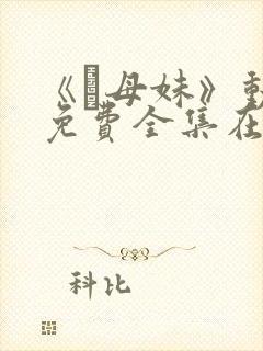 《犠母妹》动漫免费全集在线观看