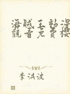 海贼王动漫在线观看免费樱花动漫