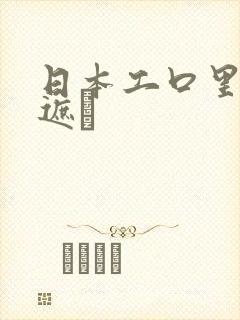 日本工口里番无遮╤