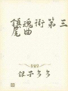 镇魂街第三季片尾曲封面