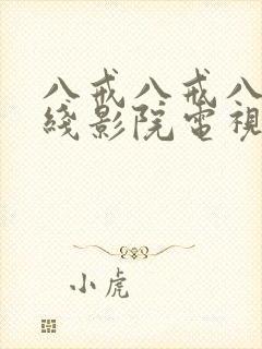 八戒八戒八戒在线影院电视剧高清免费