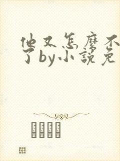 他又怎么不是人了by小说免费阅读