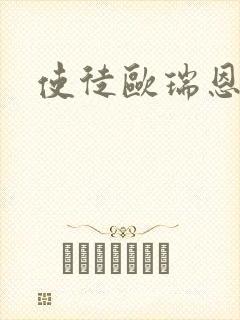 使徒欧瑞恩封面