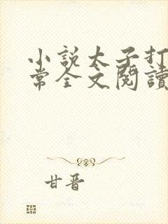 小说太子打脸日常全文阅读