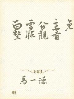 白雪公主免费完整版观看封面
