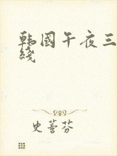 韩国午夜三级在线