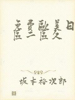 免费欧美日韩一区二区久封面