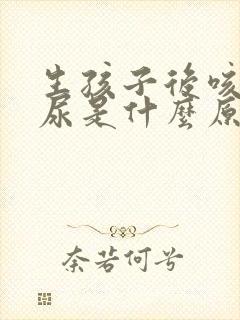 生孩子后咳嗽漏尿是什么原因