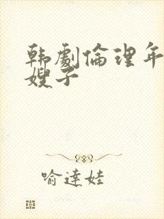 韩剧伦理年轻的嫂子