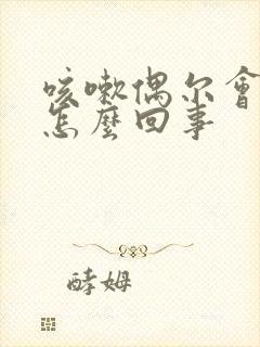 咳嗽偶尔会漏尿怎么回事