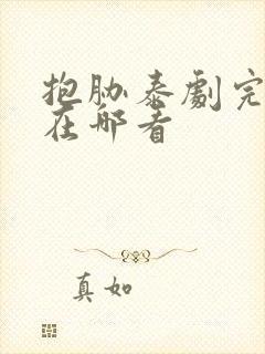 抱胁泰剧完整版在哪看