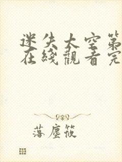 迷失太空第一季在线观看完整版