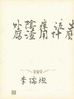 外阴痒 流出豆腐渣用什么药