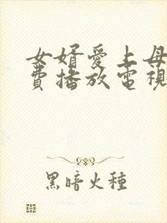 女婿爱上母娘免费播放电视剧最新章