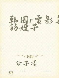 韩国r电影善良的嫂子