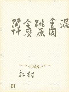 开合跳会漏尿是什么原因