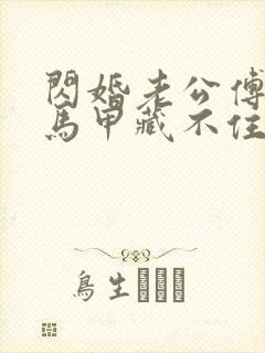 闪婚老公傅先生马甲藏不住了