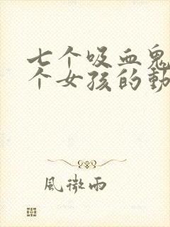 七个吸血鬼和一个女孩的动漫