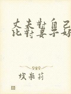 丈夫对自己家人比对妻子好