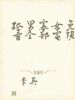 孤男寡女免费观看全部电视剧高清