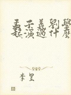 孟子义刘学义一起演过什么