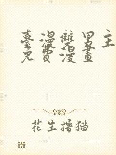 台漫双男主漫画免费漫画