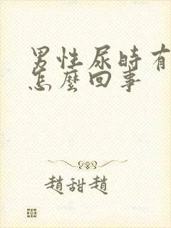 男性尿时有点疼怎么回事