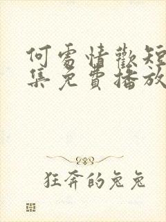 何处情欢短剧全集免费播放在线观看