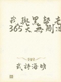 我与黑帮老大的365天无删减