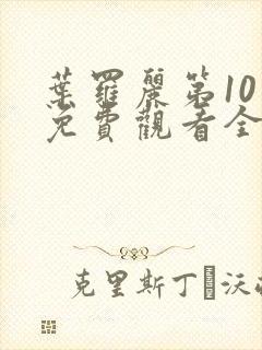 叶罗丽第10季免费观看全集高清版