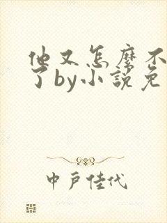 他又怎么不是人了by小说免费阅读