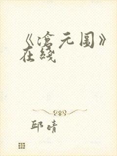 《沧元图》高清在线封面