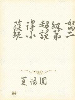 获得超级胬肉系统小说第二部封面