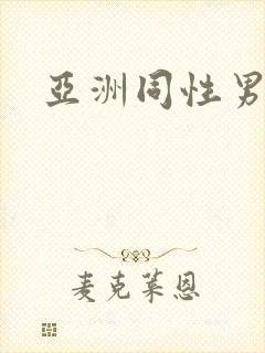 亚洲同性男网站封面